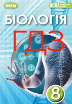 Обкладинка гдз біологія Балан 8 клас
